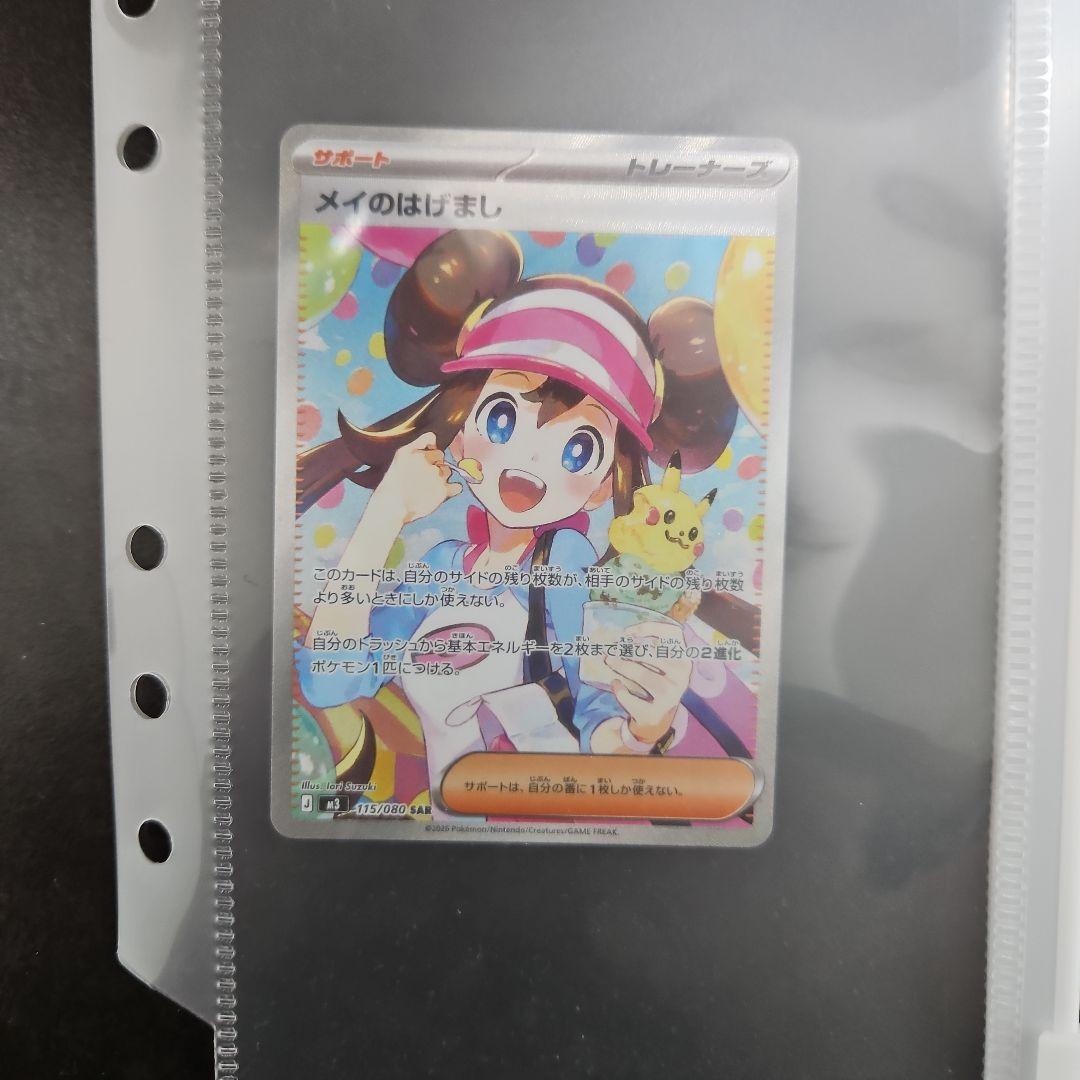 メイのはげまし sar