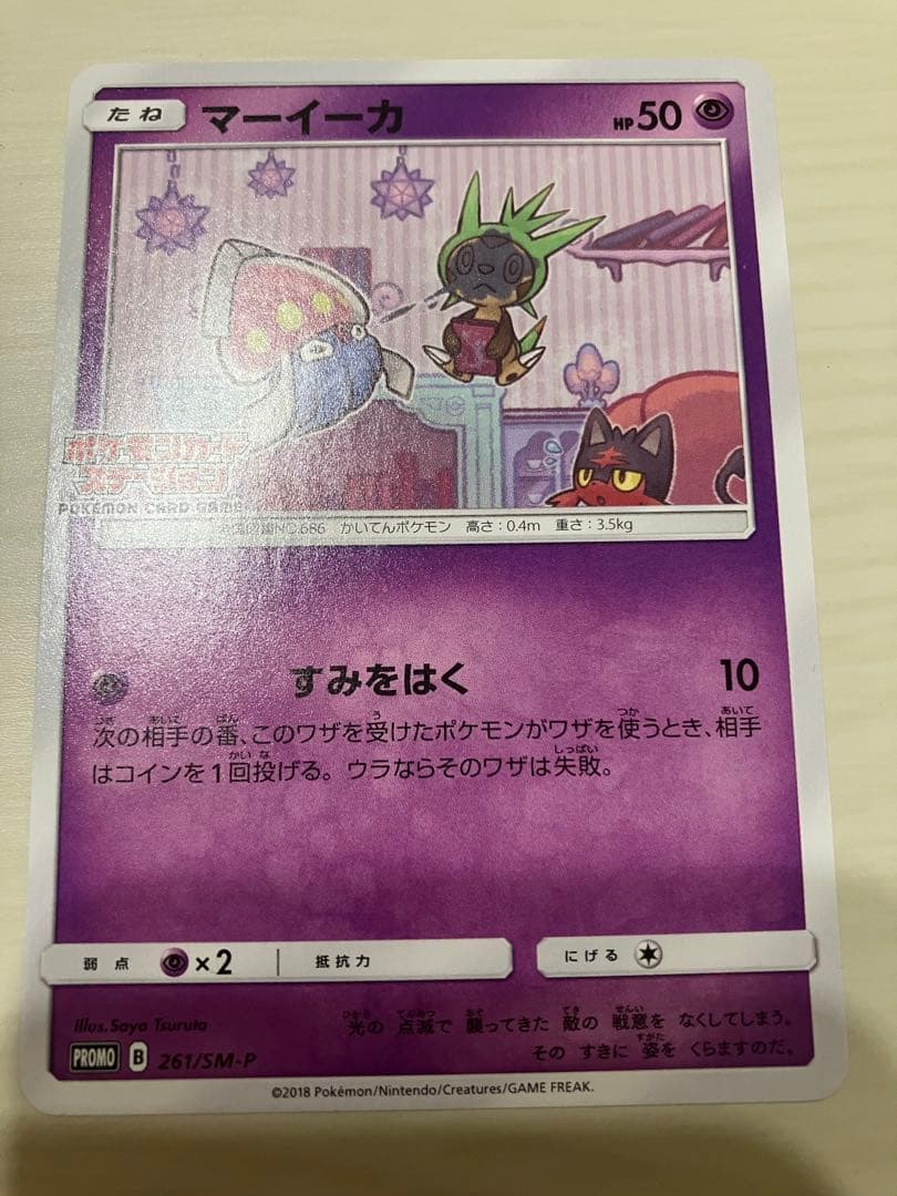 ハリマロン　ニャビー　マーイーカ　ポケモンカードステーション