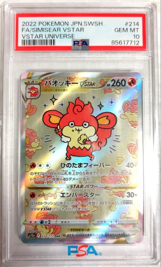 Pokémon バオッキーVSTAR SAR PSA10
