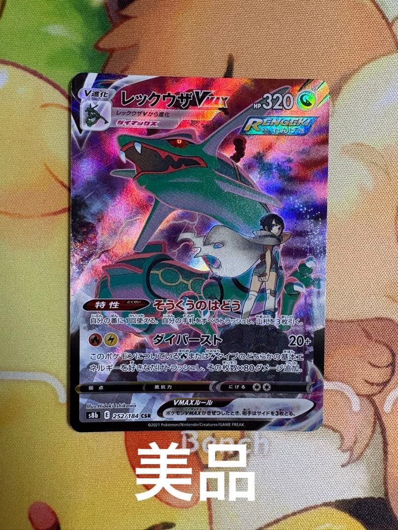 レックウザVmax CSR