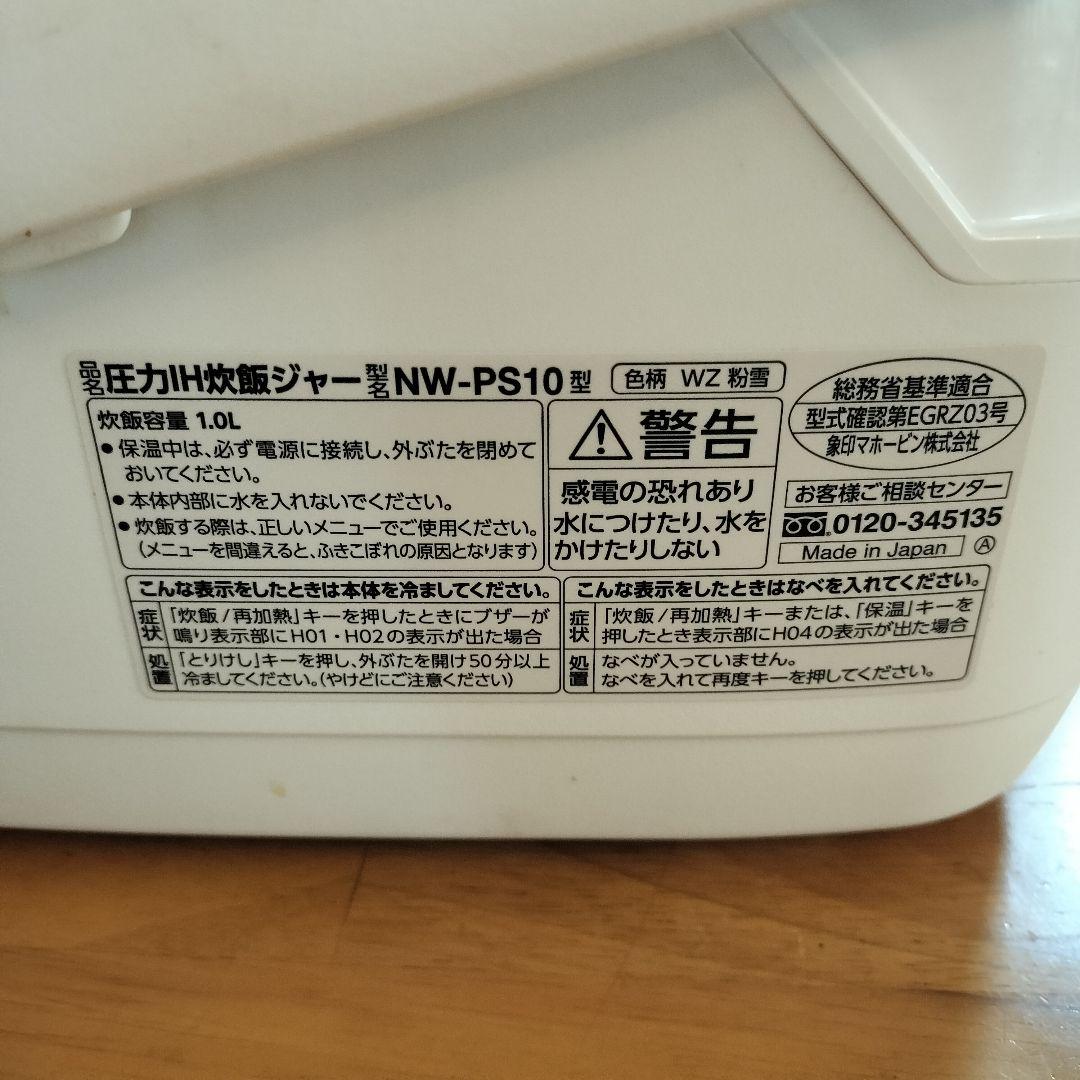 良品 ZOJIRUSHI 炊飯器 NW-PS10 炎舞炊き 象印 2021年製