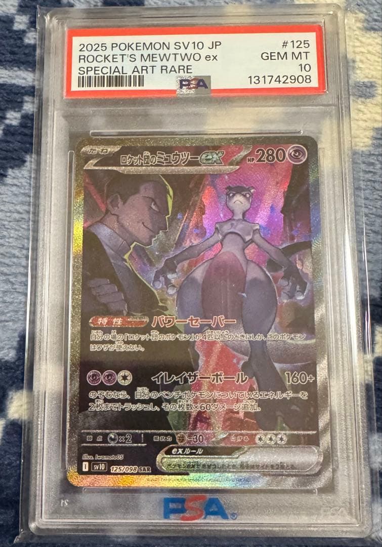 ロケット団のミュウツーex psa10