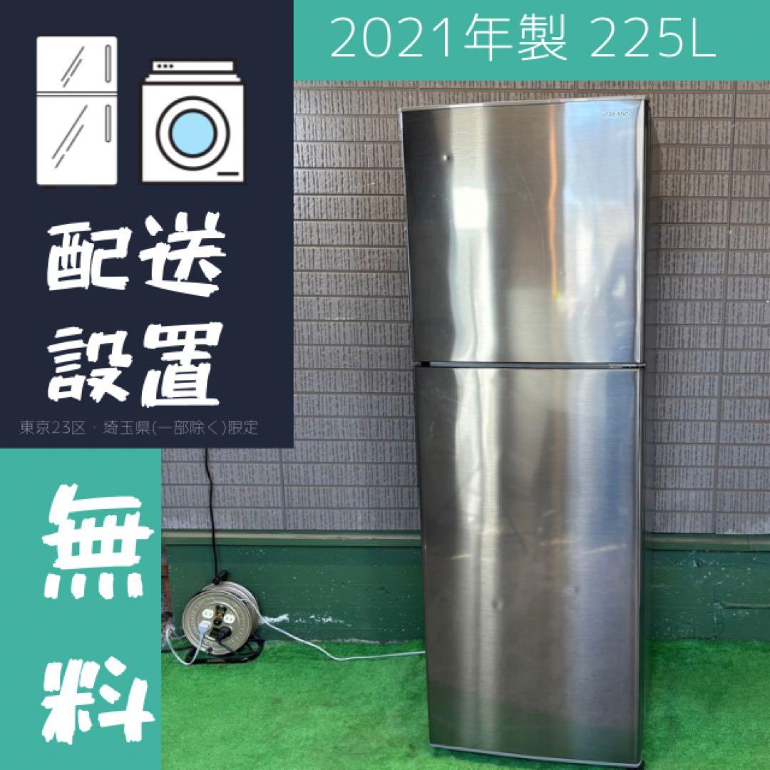 2021年製 225L 冷蔵庫 おしゃれステンレス シャープ【地域限定配送無料】