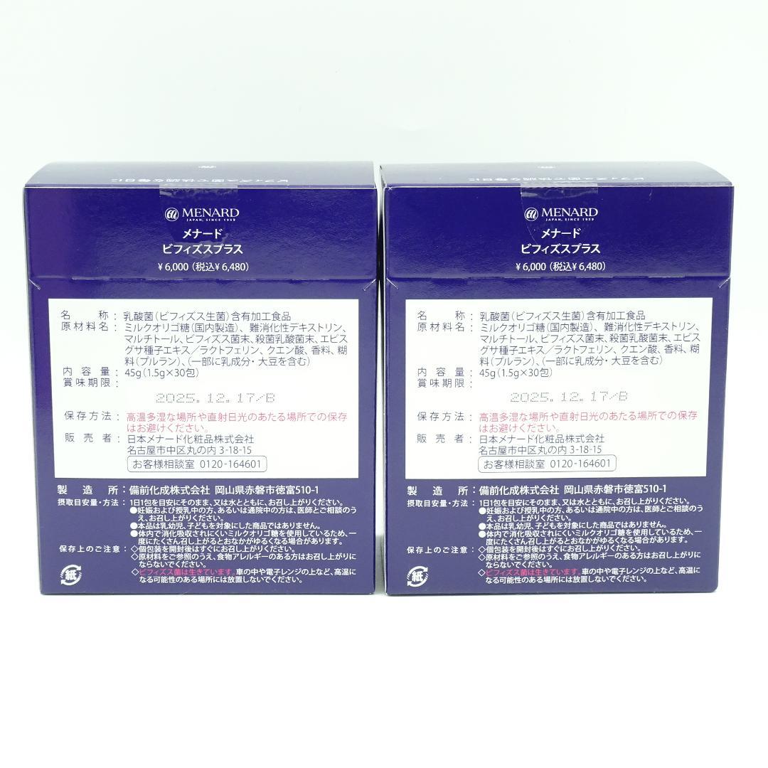 メナード　ビフィズスプラス　2箱