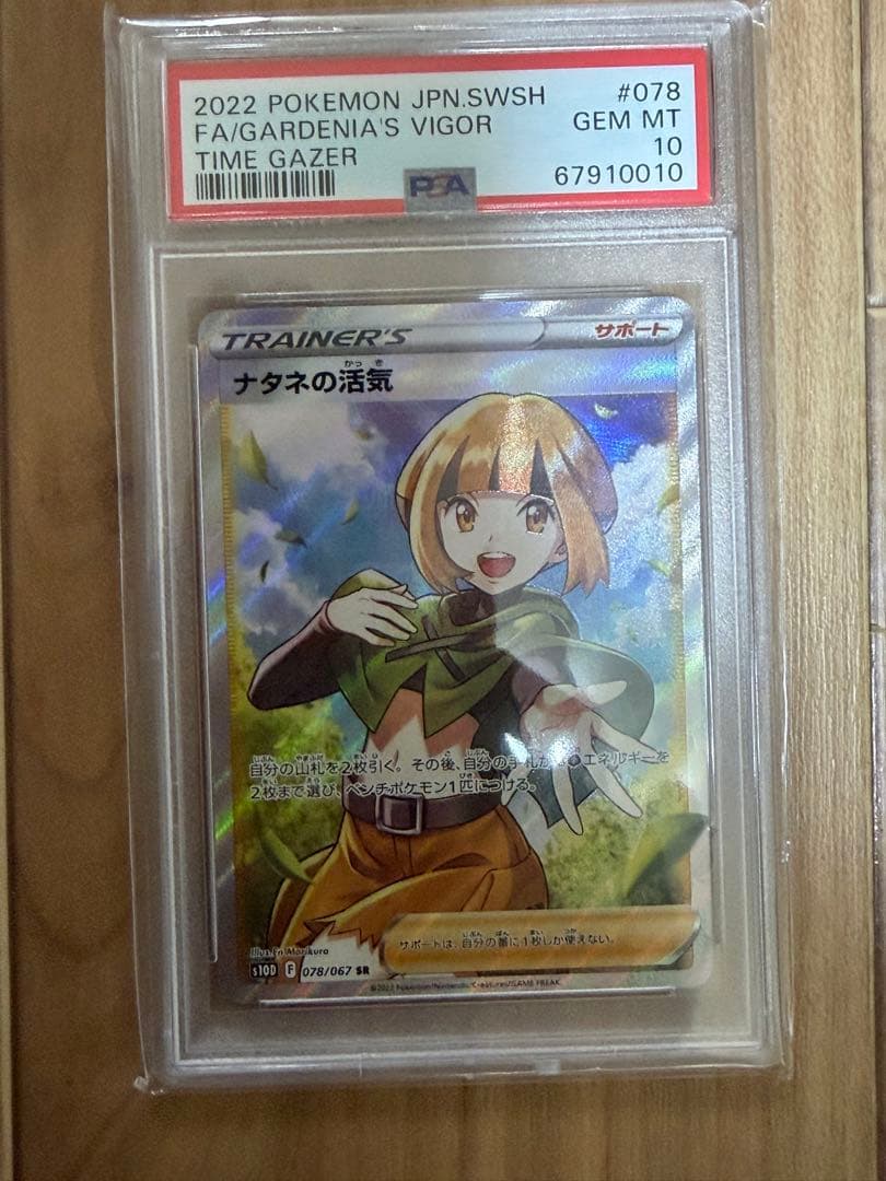 ポケモンカード ナタネの活気 SR PSA10