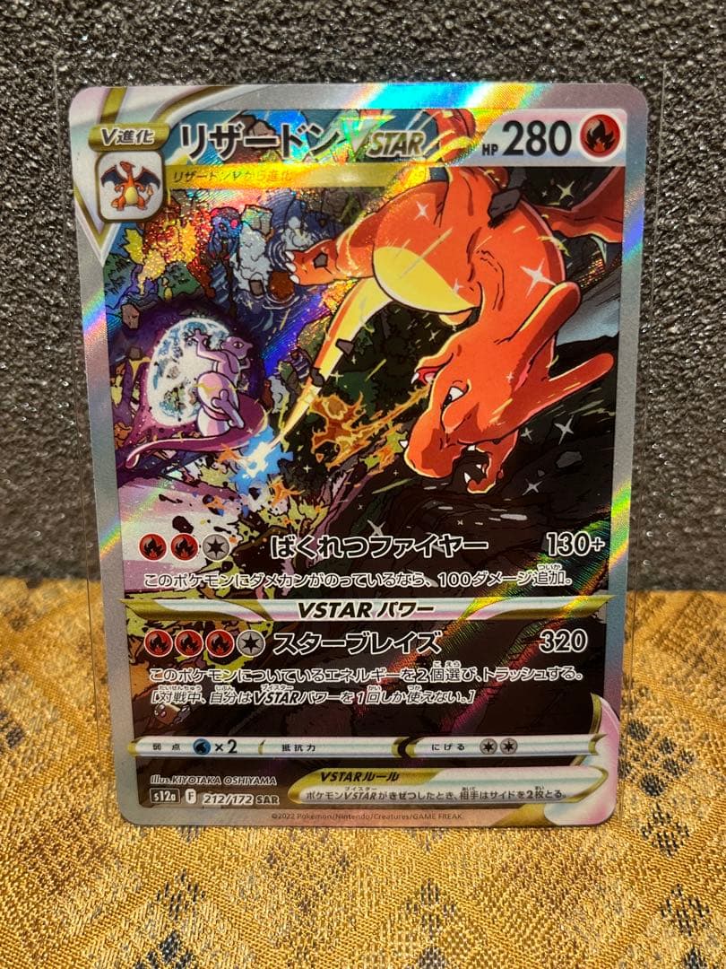 べ*ん様 リザードンVSTAR SAR S12a VSTARユニバース 212/