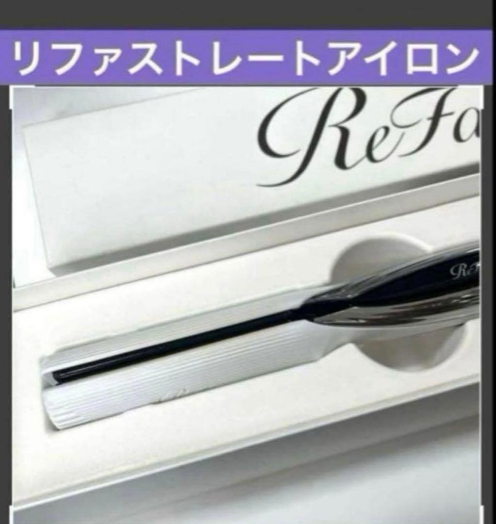 リファ　ストレートアイロン　ホワイト　美品