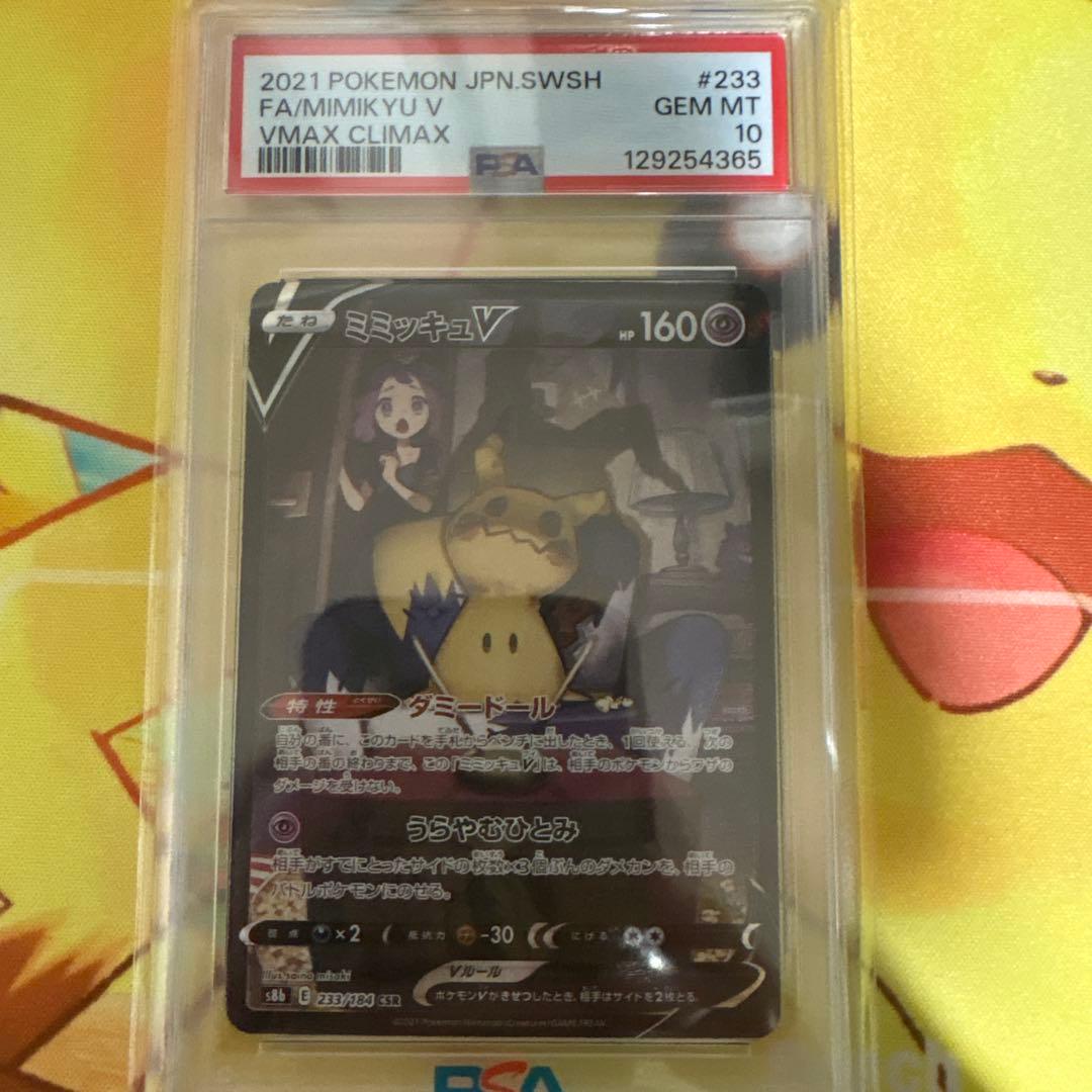 最安！！【PSA10】ミミッキュV CSR S8b VMAXクライマックス