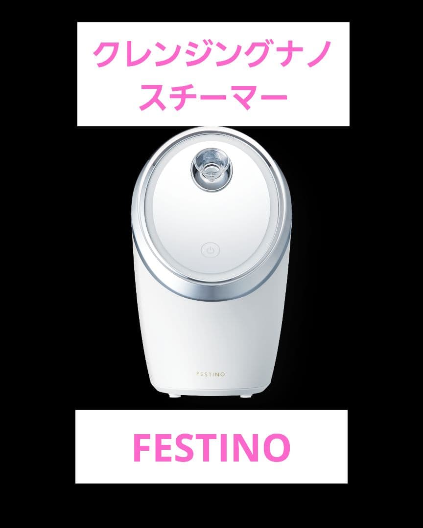 フェスティノ フェイシャル クレンジング ナノスチーマー　白色