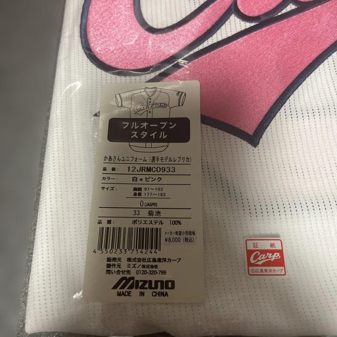 広島カープ　菊池涼介　かあさんユニフォーム　未開封