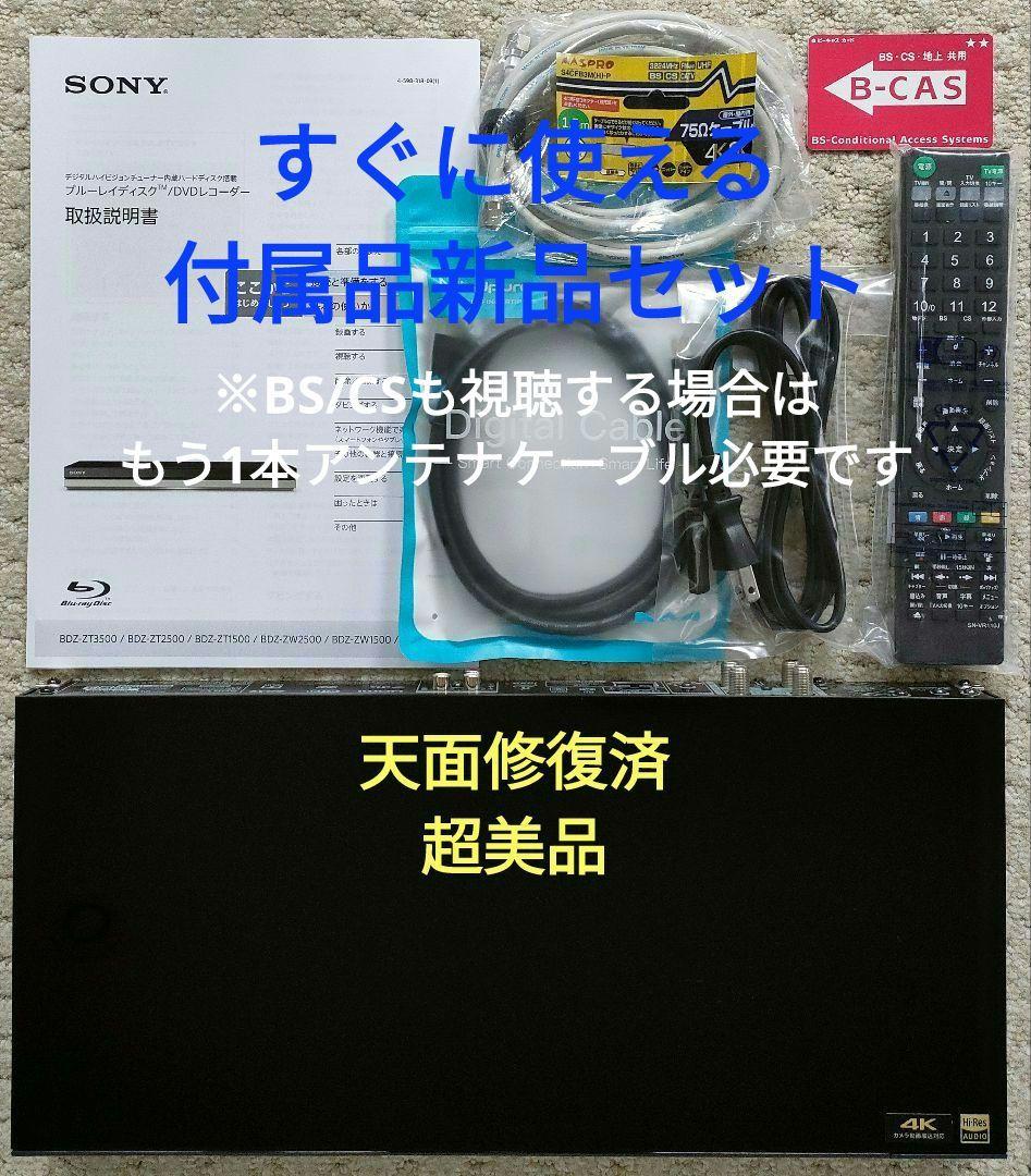 極上美品！極上良品！新品2TB！W録！高画質！SONY BDZ-ZW1500