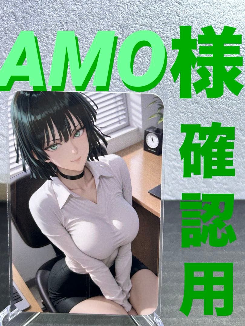 『AMO様』確認用