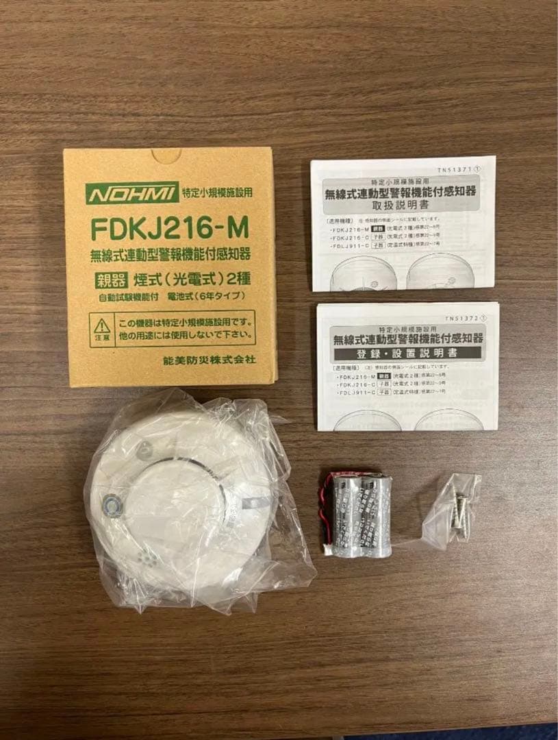 ［期間限定］無線式連動型警報機能付感知器