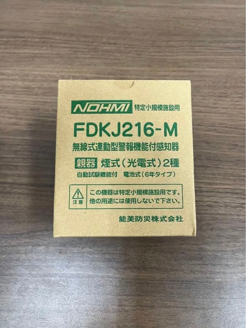 ［期間限定］無線式連動型警報機能付感知器