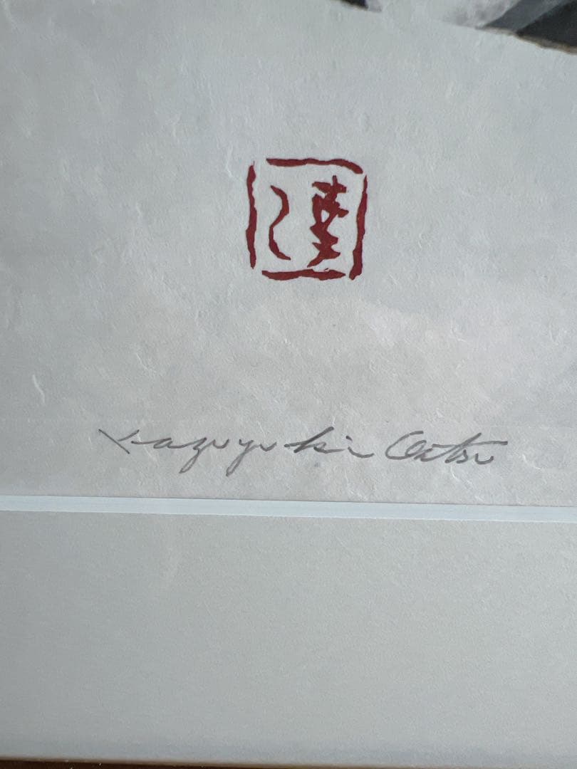 【木版画/送料込】大津一幸　不意の雪