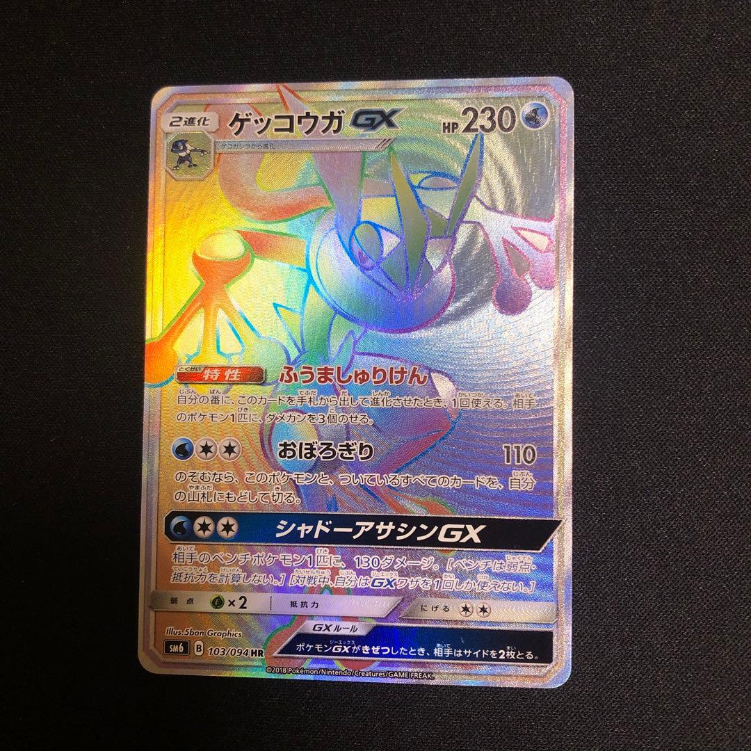 【ポケモンカード】○超貴重！絶版　2018年　ゲッコウガGX HR 神イラスト
