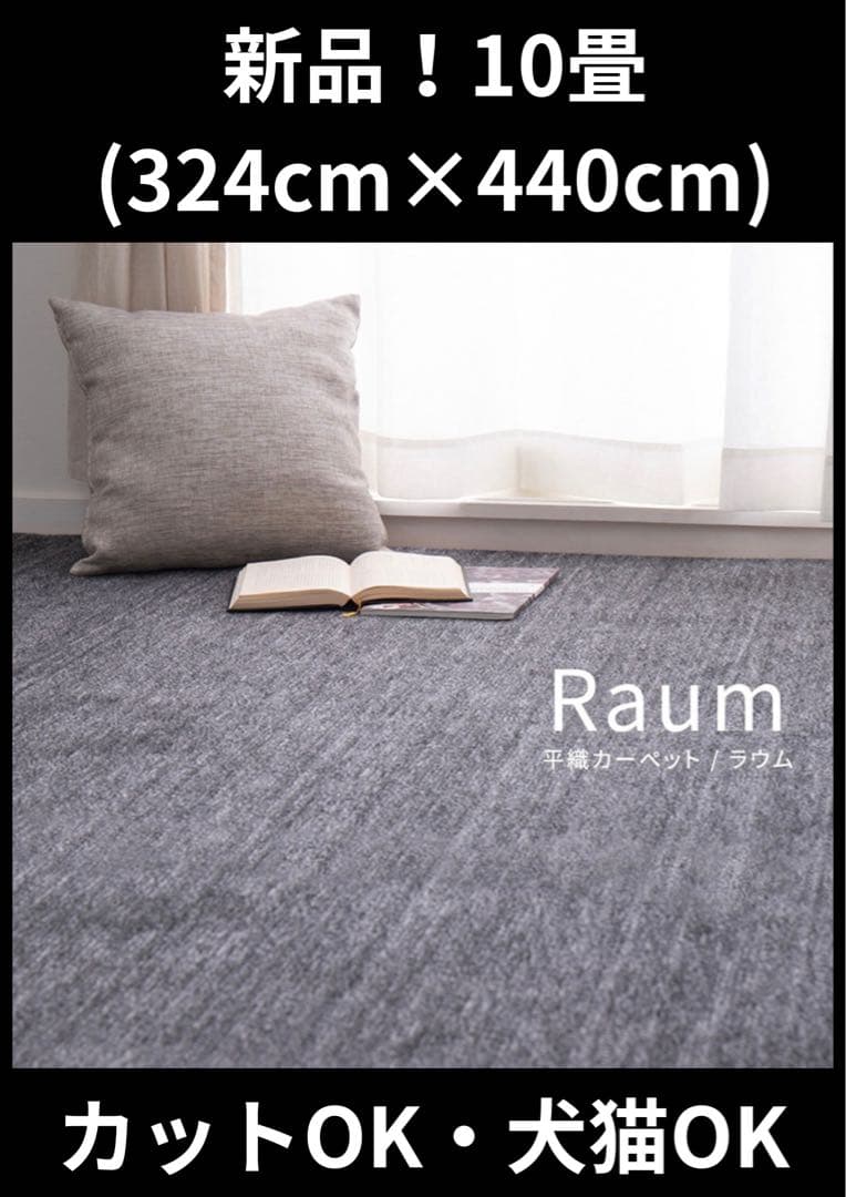 敷き詰めカーペット（ラウム）江戸間 10畳