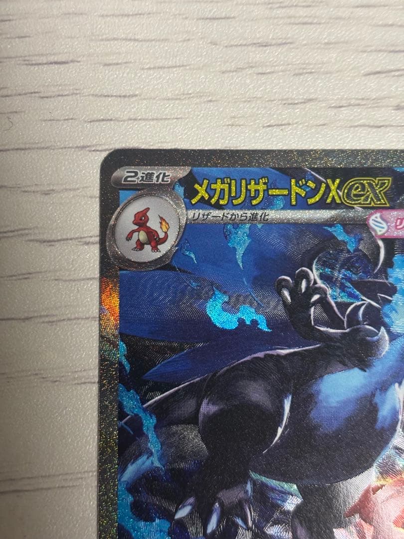 【美品】メガリザードンX ex SAR