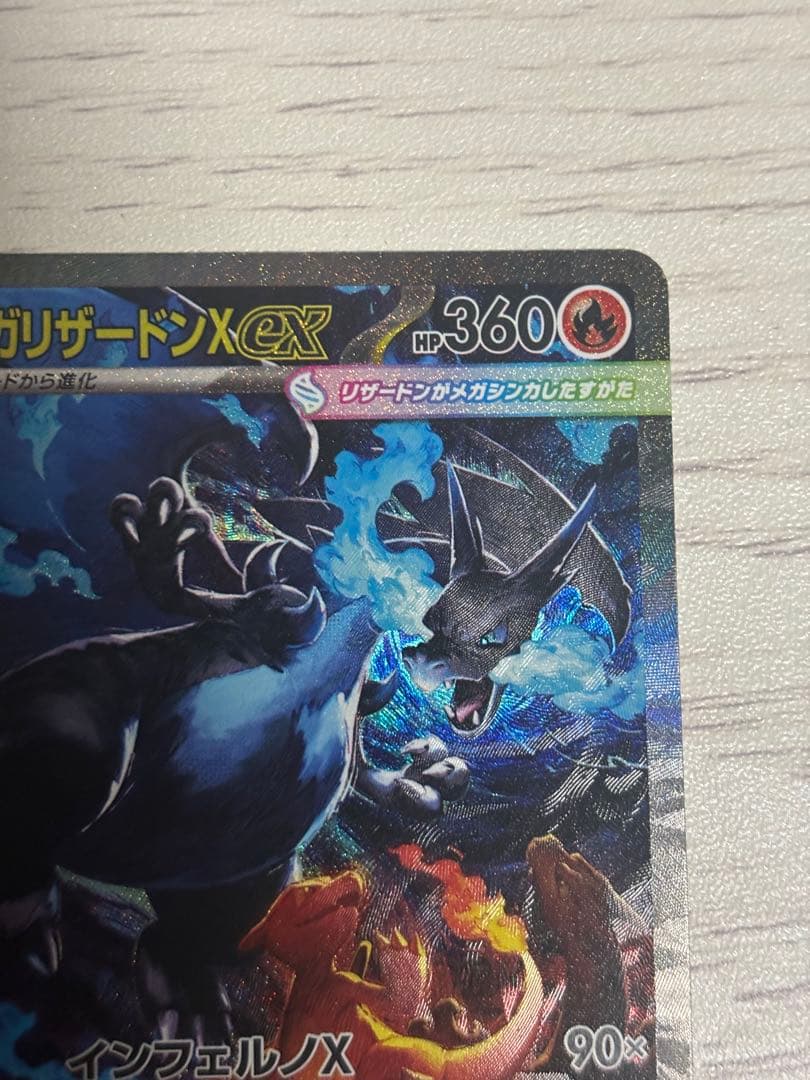 【美品】メガリザードンX ex SAR