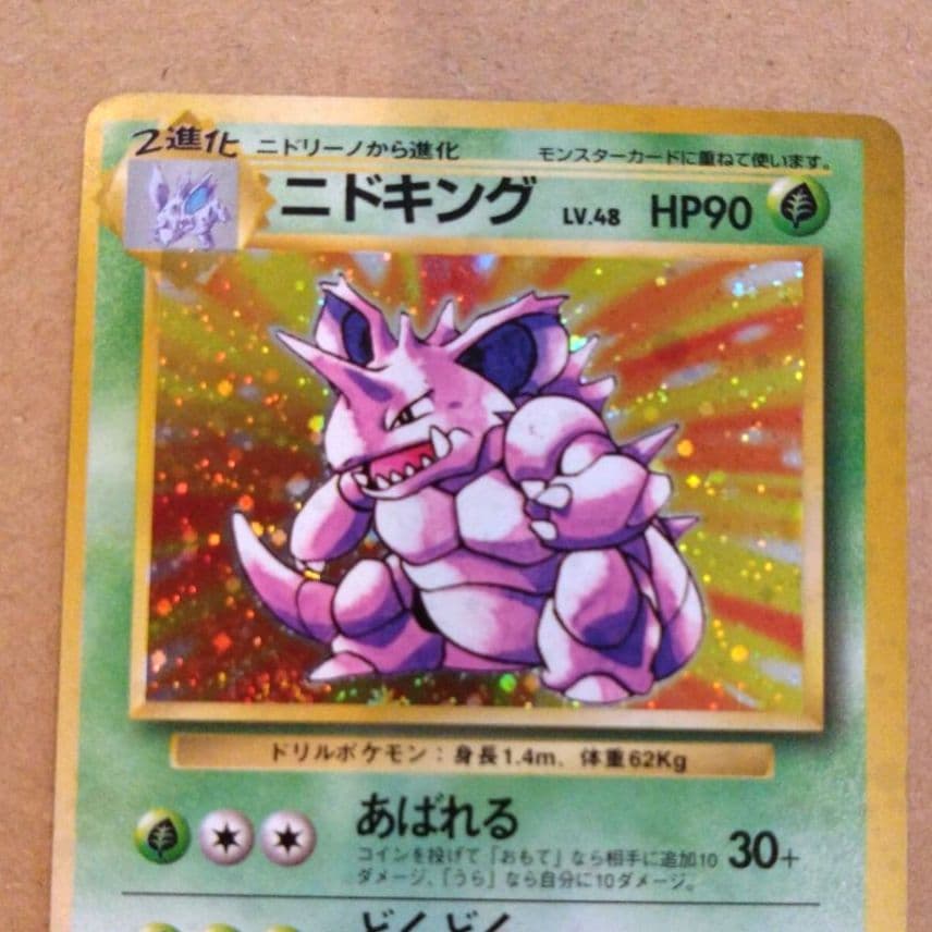 ニドキング 　旧裏★ 第1弾拡張パック　ポケモンカード