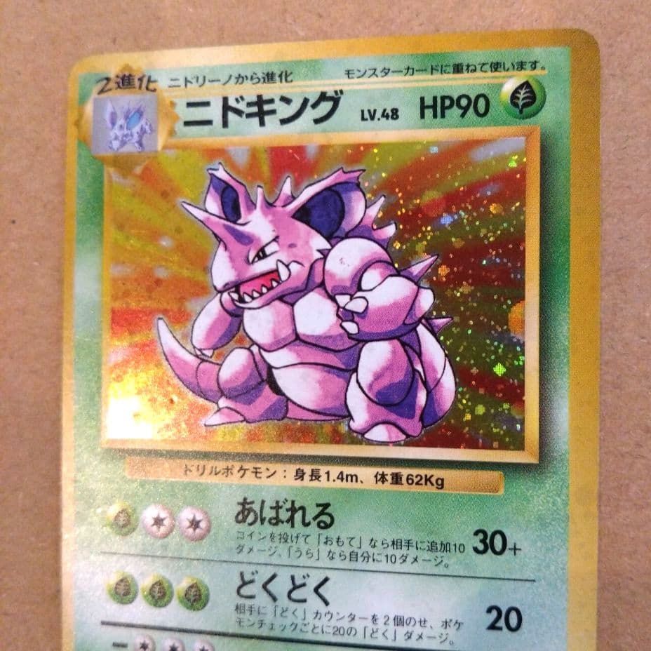 ニドキング 　旧裏★ 第1弾拡張パック　ポケモンカード