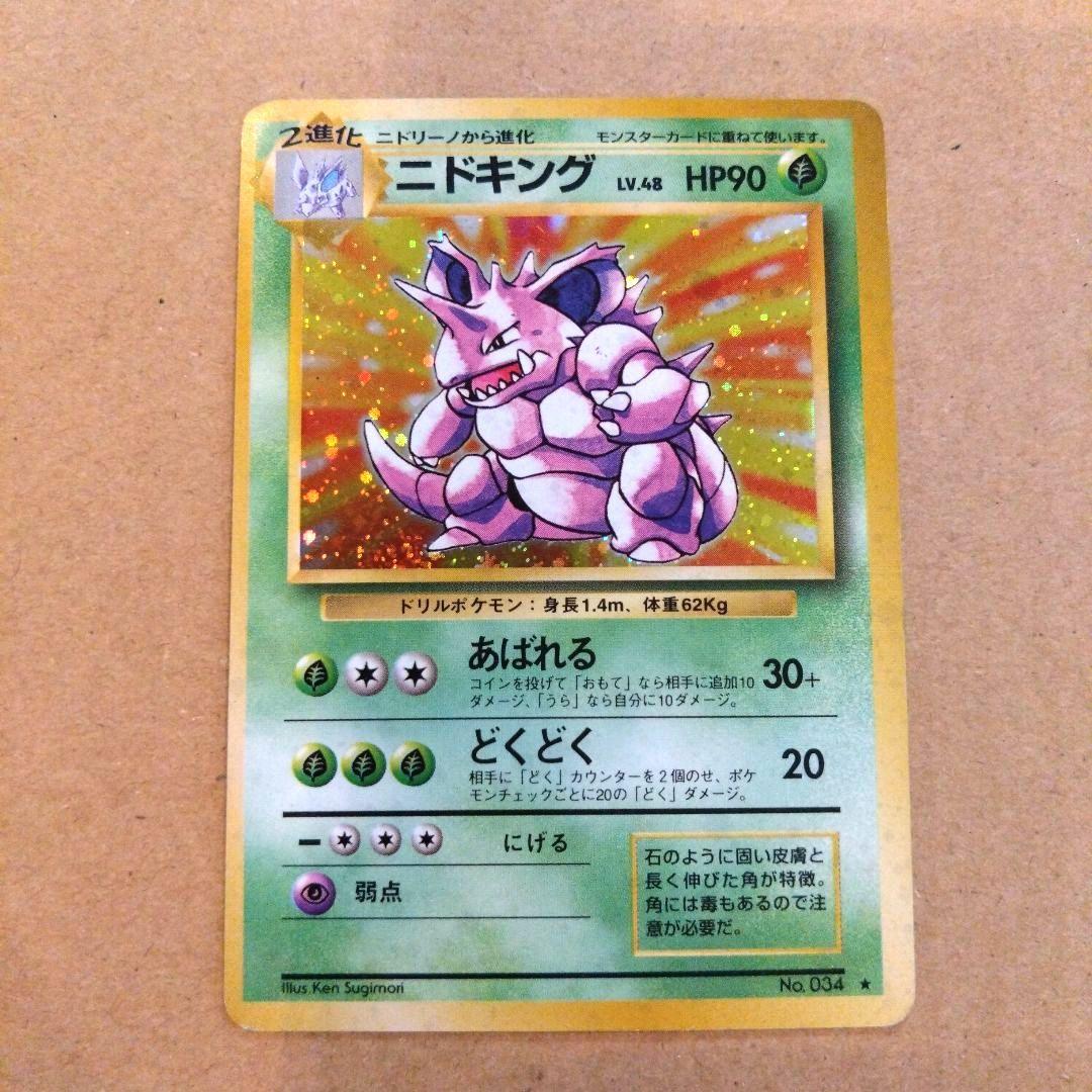 ニドキング 　旧裏★ 第1弾拡張パック　ポケモンカード