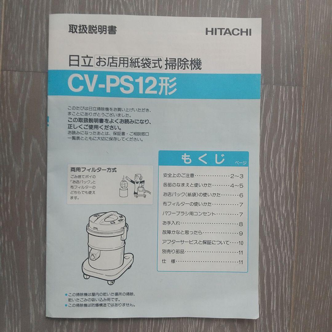 【未使用】日立 掃除機 業務用 紙パック式・布フィルター式両用 CV-PS12