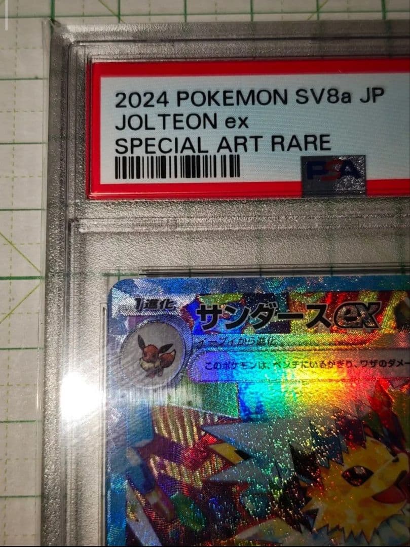 PSA10 サンダースex SAR sv8a 209/187 テラスタルフェス