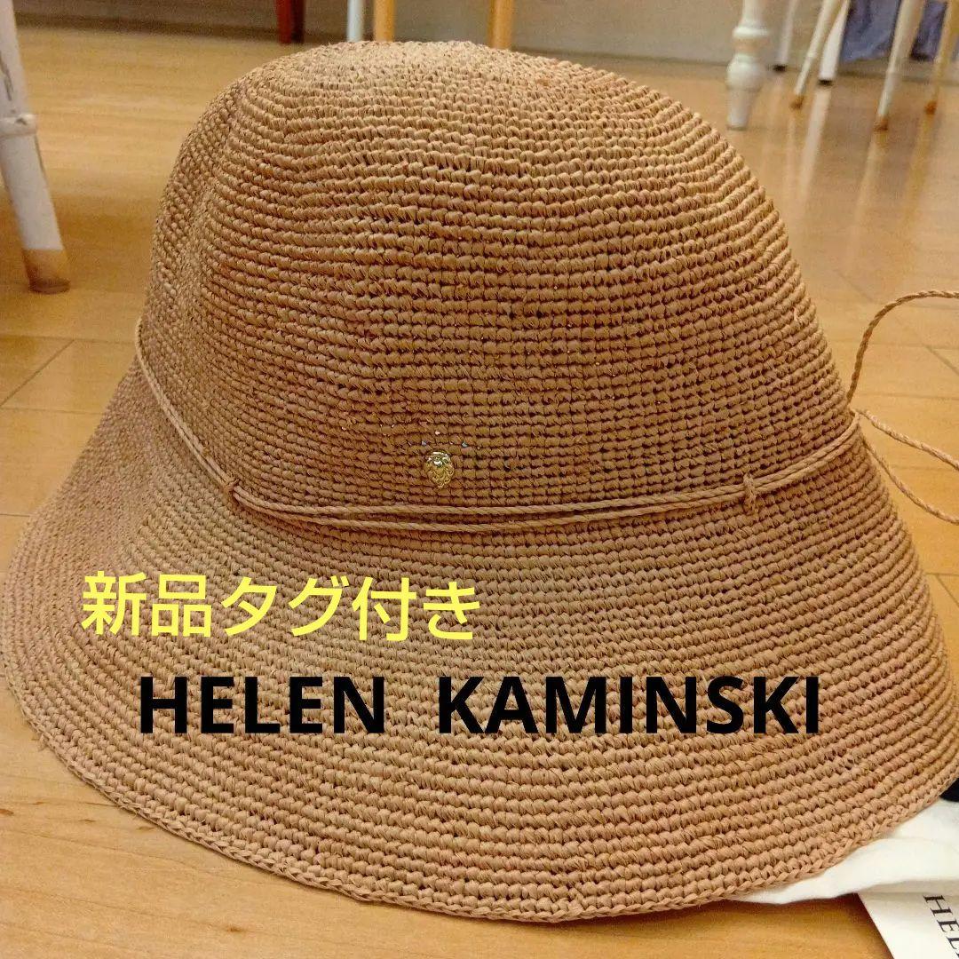 新品タグ付 ヘレンカミンスキー　麦わら帽子 ベージュ　villa9　ヌガー