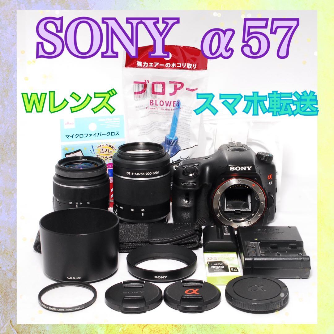 ◆初心者に◆SONY α57◆一眼レフカメラ◆すぐ使える◆スマホ転送◆Wレンズ◆