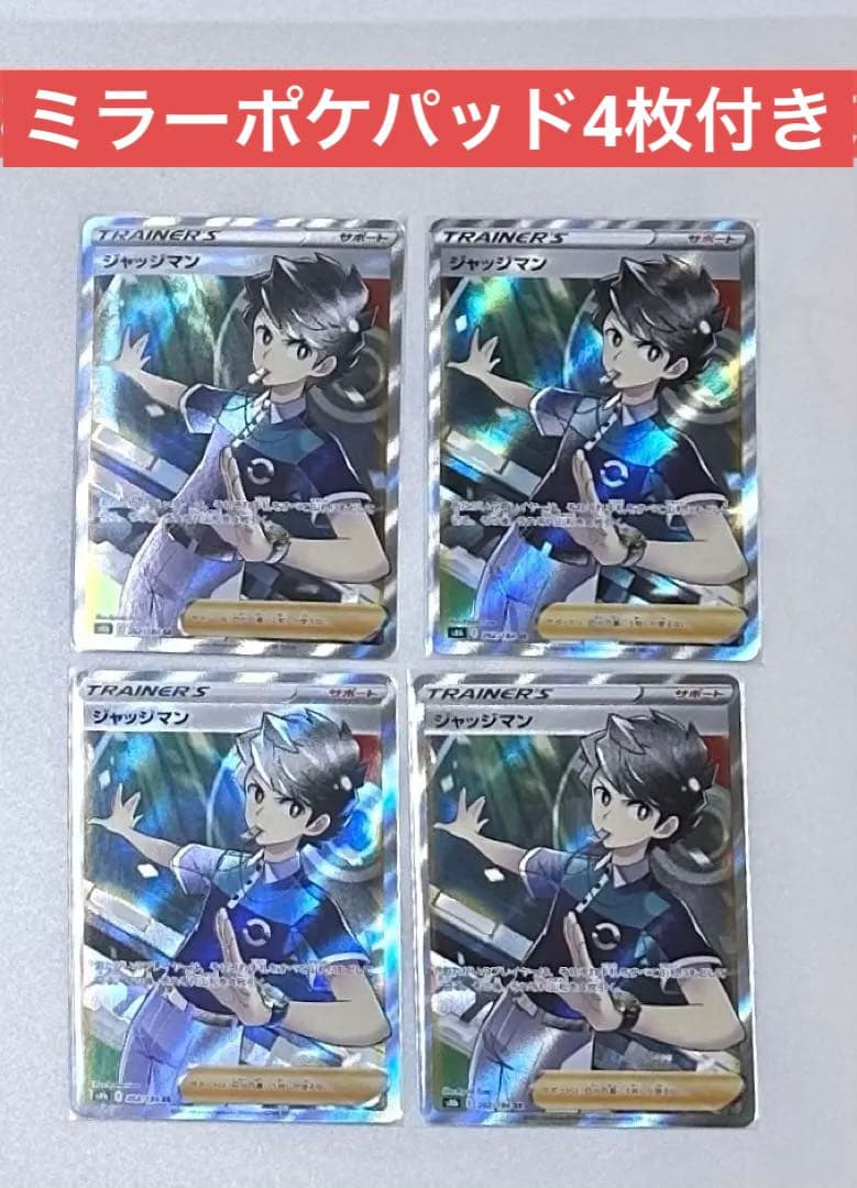 ジャッジマン SR 4枚セット VMAXクライマックス　ポケパッド4枚　ミラー