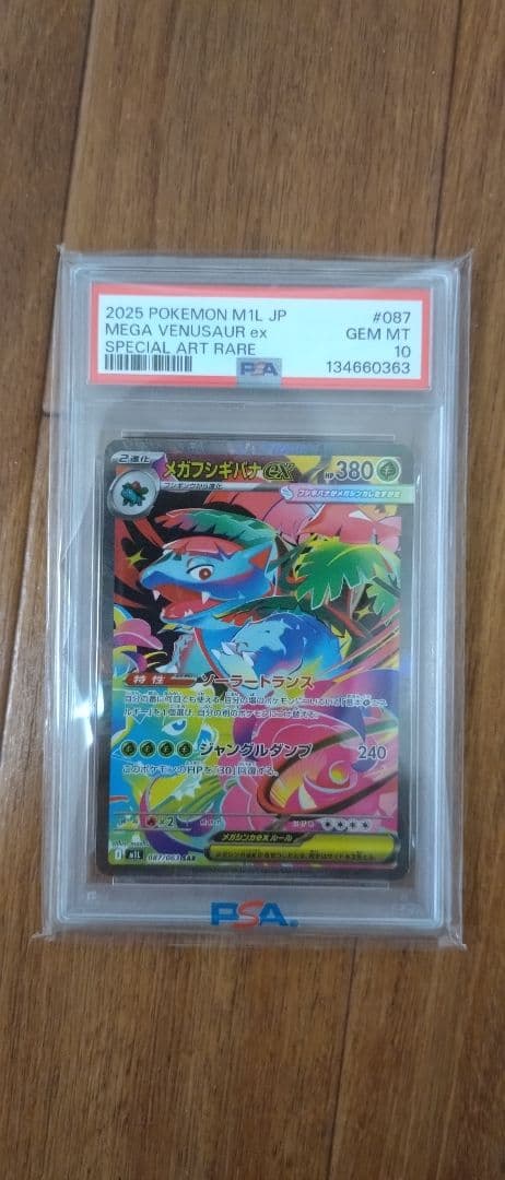 メガフシギバナex sar　psa10