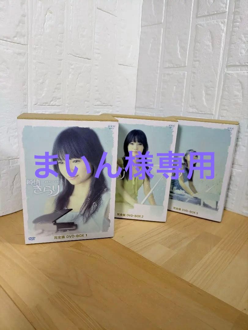 新品未使用 純情きらり 完全版 DVD-BOX 1-3 全13巻 宮崎あおい