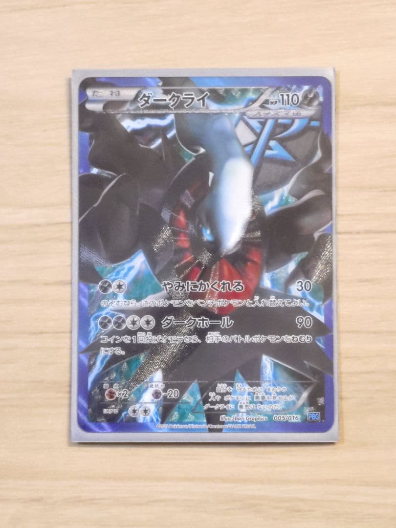 ダークライ プラズマ団バトルギフトセット PBG 005/016