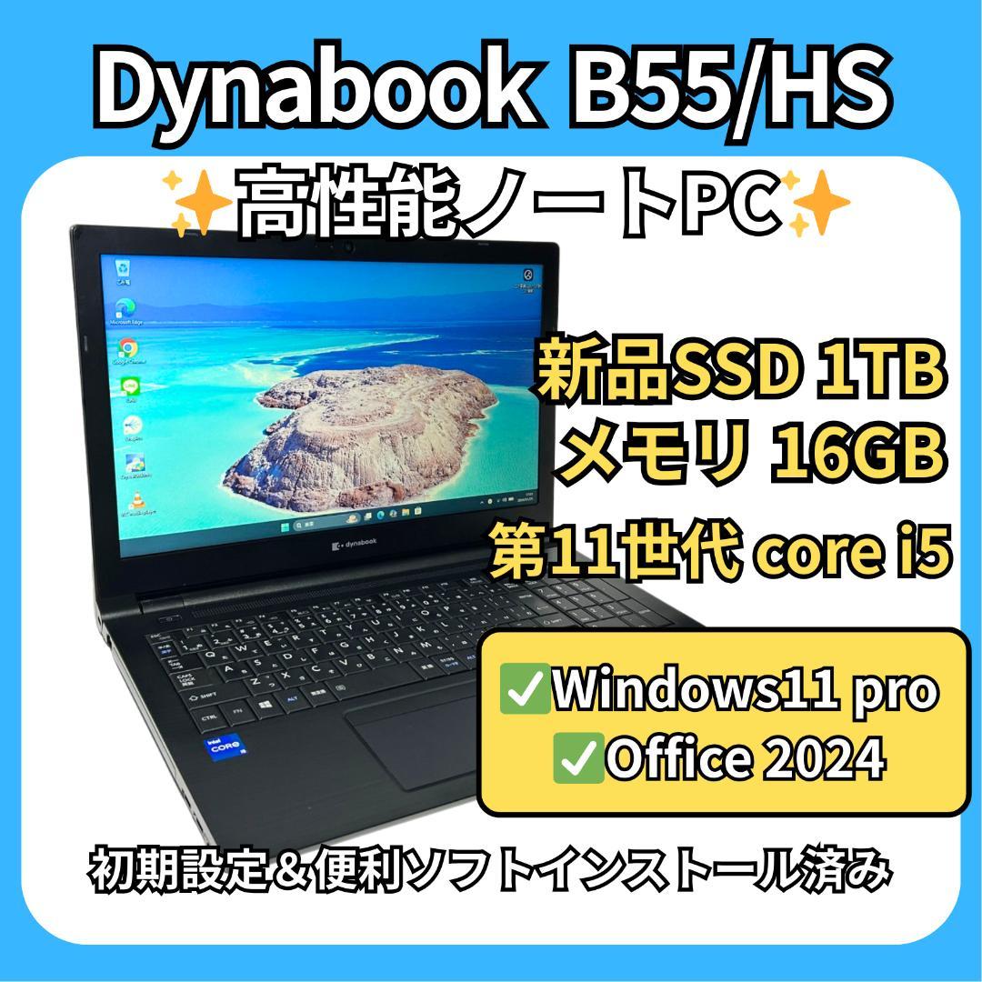 dynabook B55/HS✨第11世代i5×16GB×新品SSD1TB