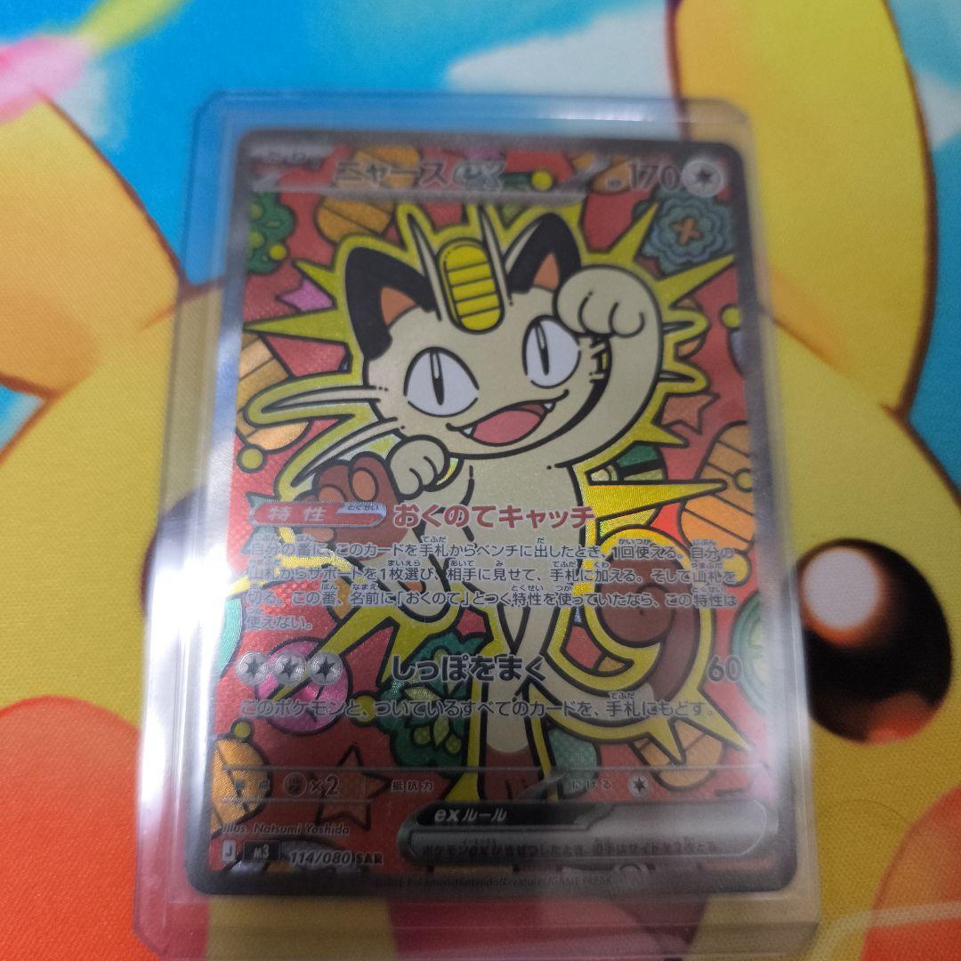 ポケモンカード　ニャースex　sar