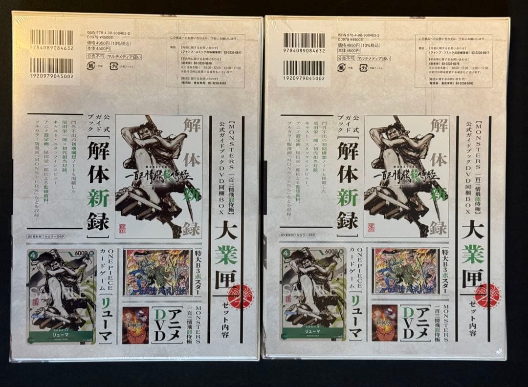 シュリンク付き　MONSTERS 一百三情飛龍侍極　リューマ　プロモ　2冊