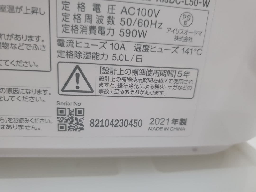 アイリスオーヤマ サーキュレーター　衣類乾燥除湿機 KIJDC-L50　21年製