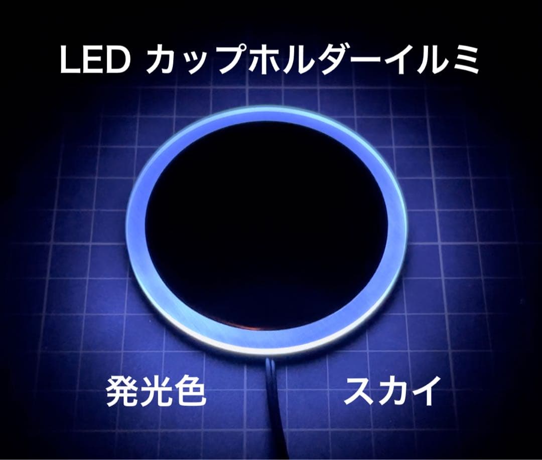 LEDカップホルダーイルミネーション スカイ 3セット分