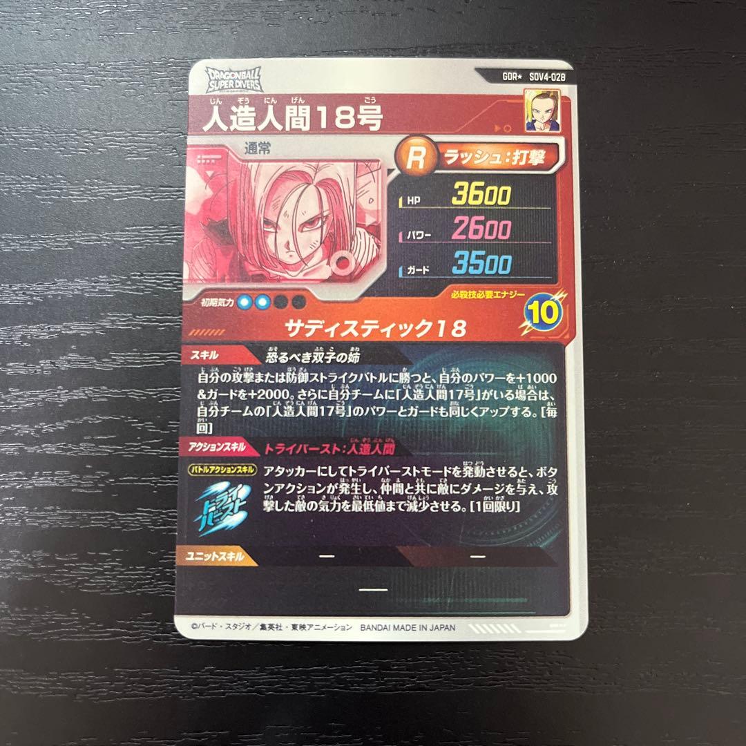 ドラゴンボール ダイバーズ　人造人間18号 パラレル