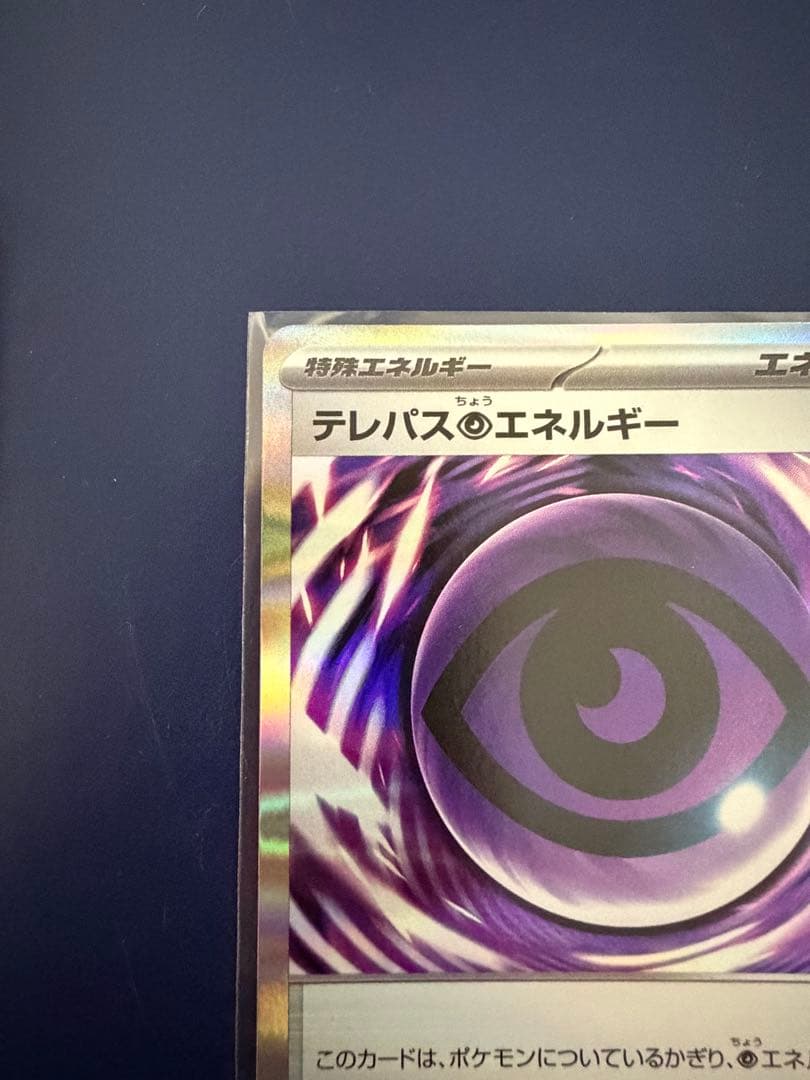 テレパス超エネルギー R [M3 079/080](拡張パック「ムニキスゼロ」)