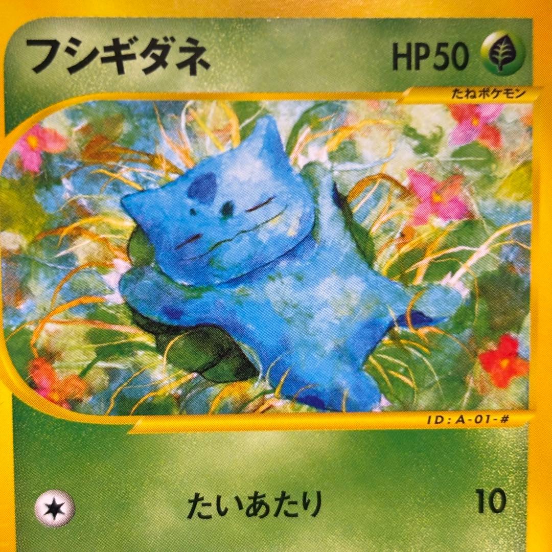 【美品】フシギダネ スターターパック 001/029