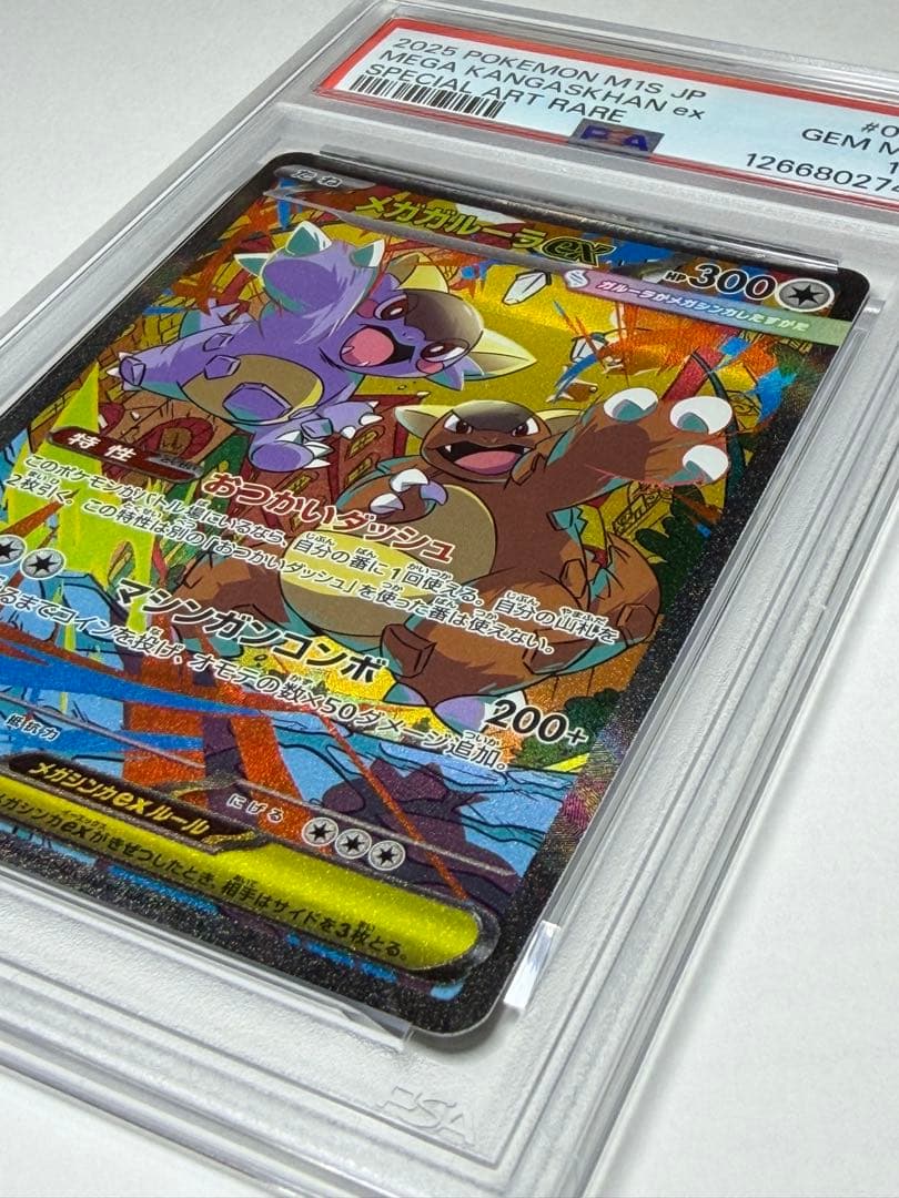 【PSA10】2025 ポケモンカード メガガルーラex SAR