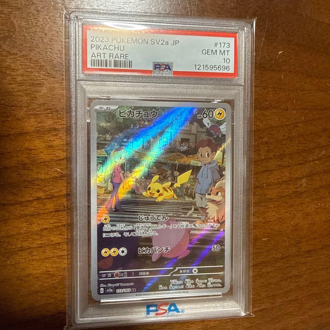 ポケモン151 AR ピカチュウ PSA10