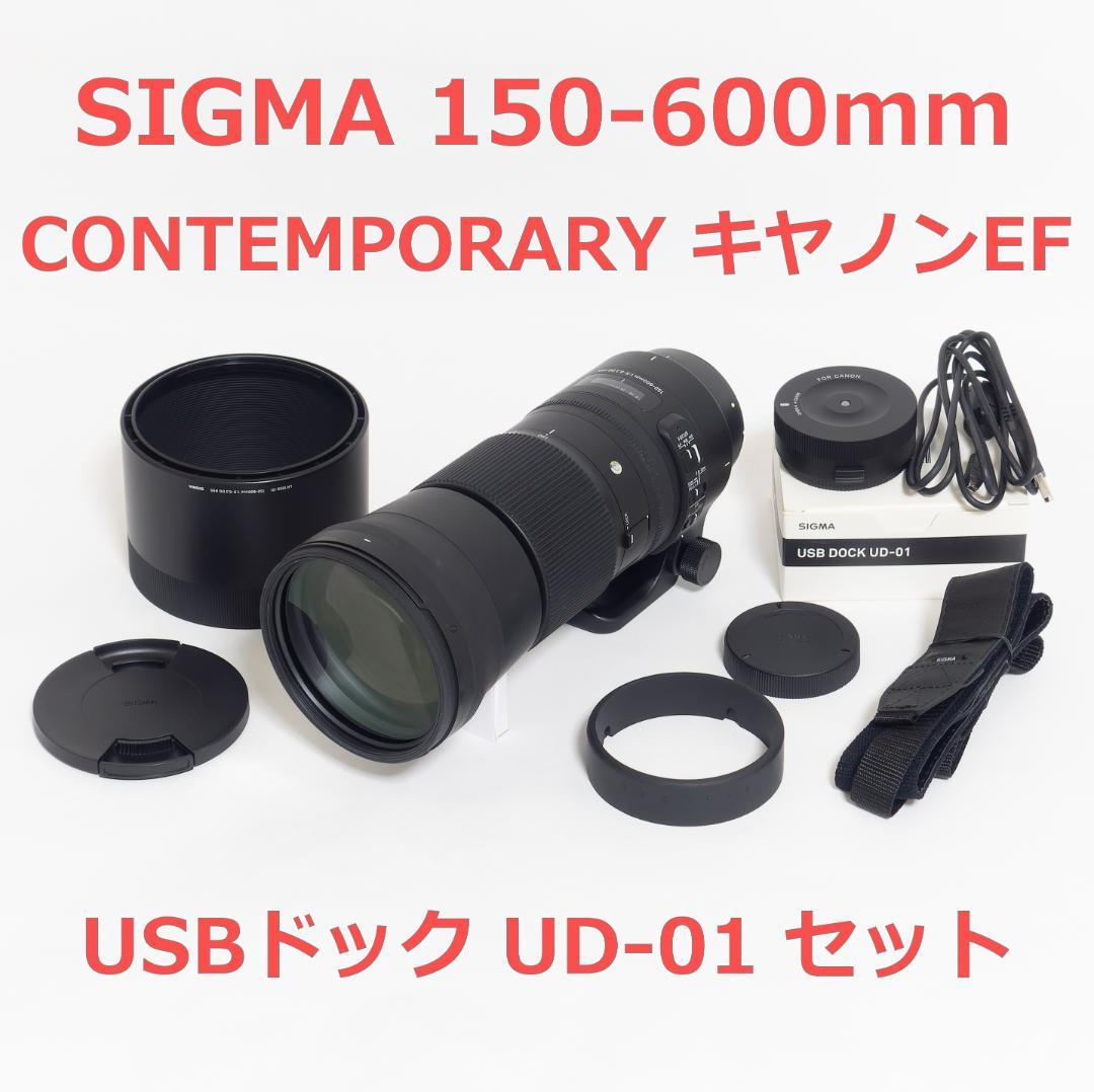 SIGMA 150-600mm CONTEMPORARY キヤノンEF ＋ドック