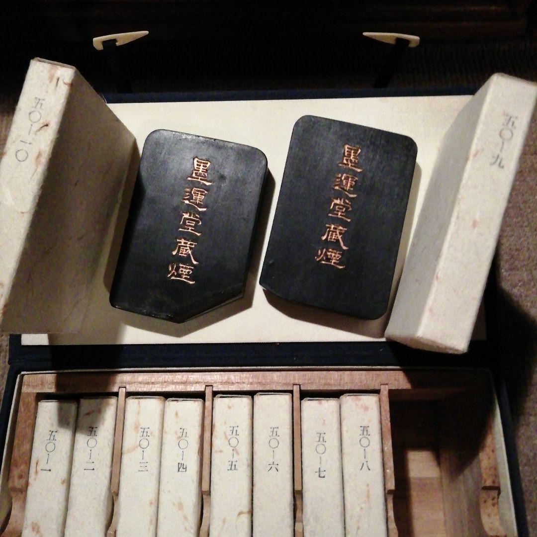 墨運堂 百選 No.1～No.10 昭和46年～50年★10丁組