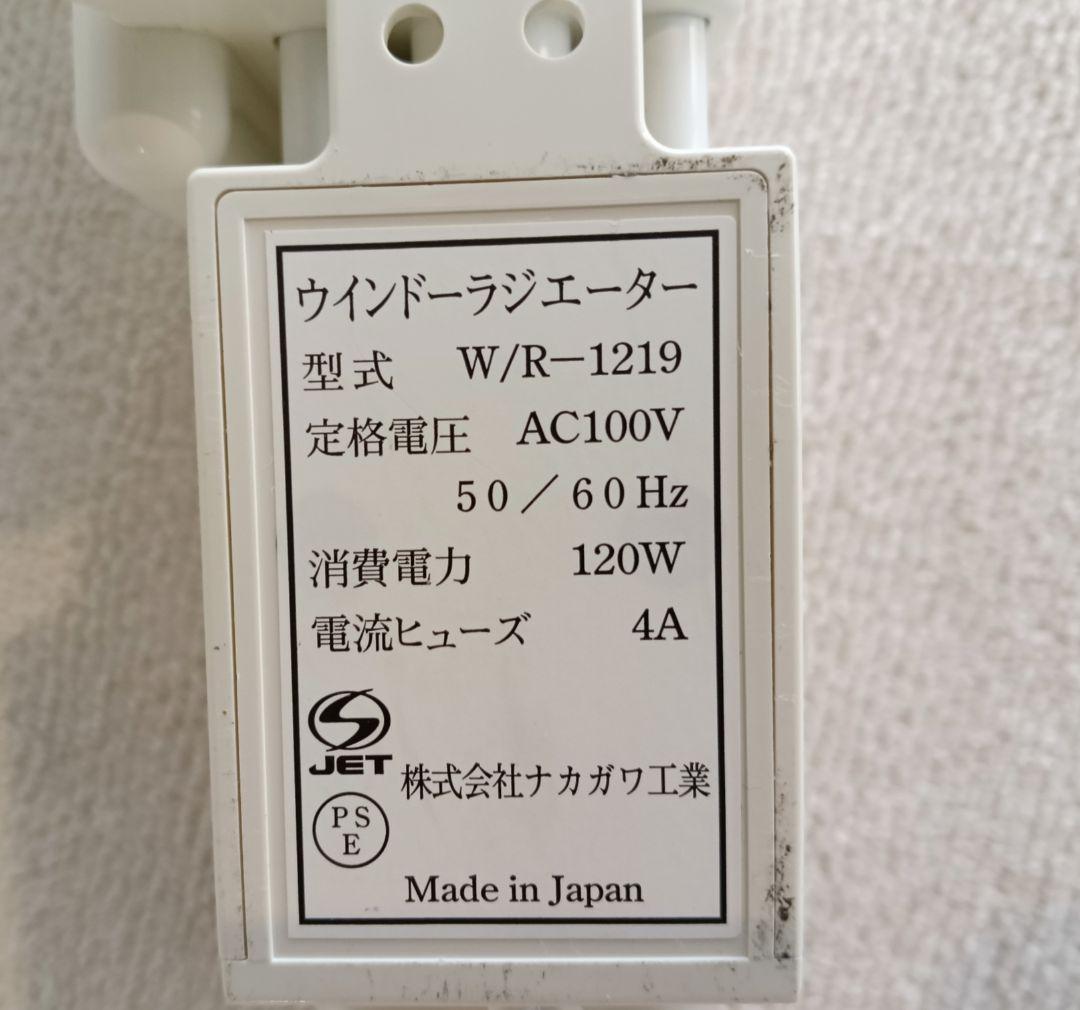 森永エンジニアリング(株） ウインドーラジエーターW/R1219　収縮タイプ