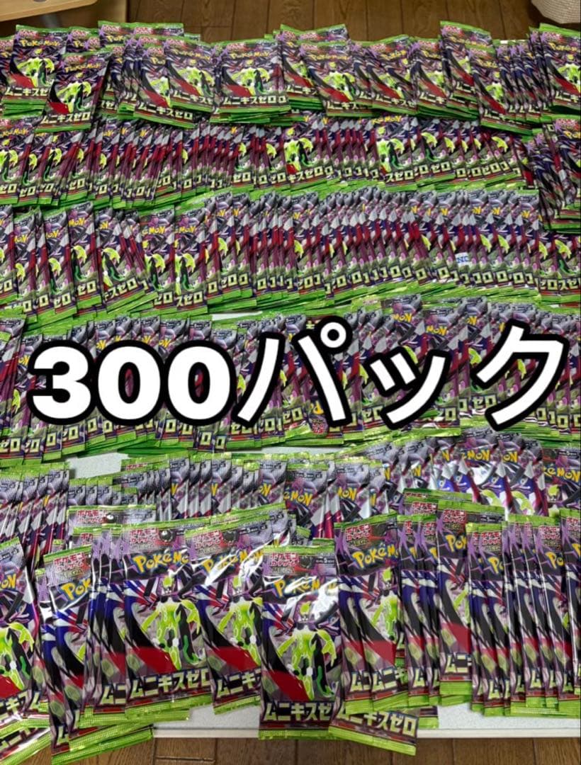 ポケモンカード ムニキスゼロ 300 パックサーチ済み　300円〜