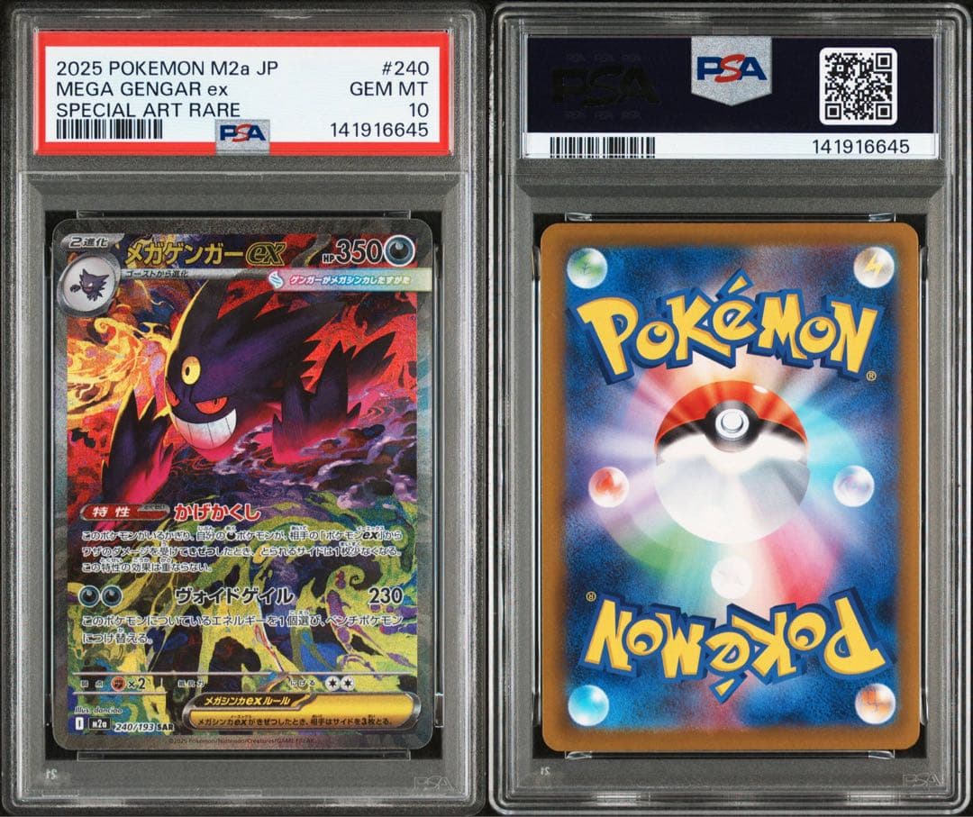 メガゲンガーex sar PSA10