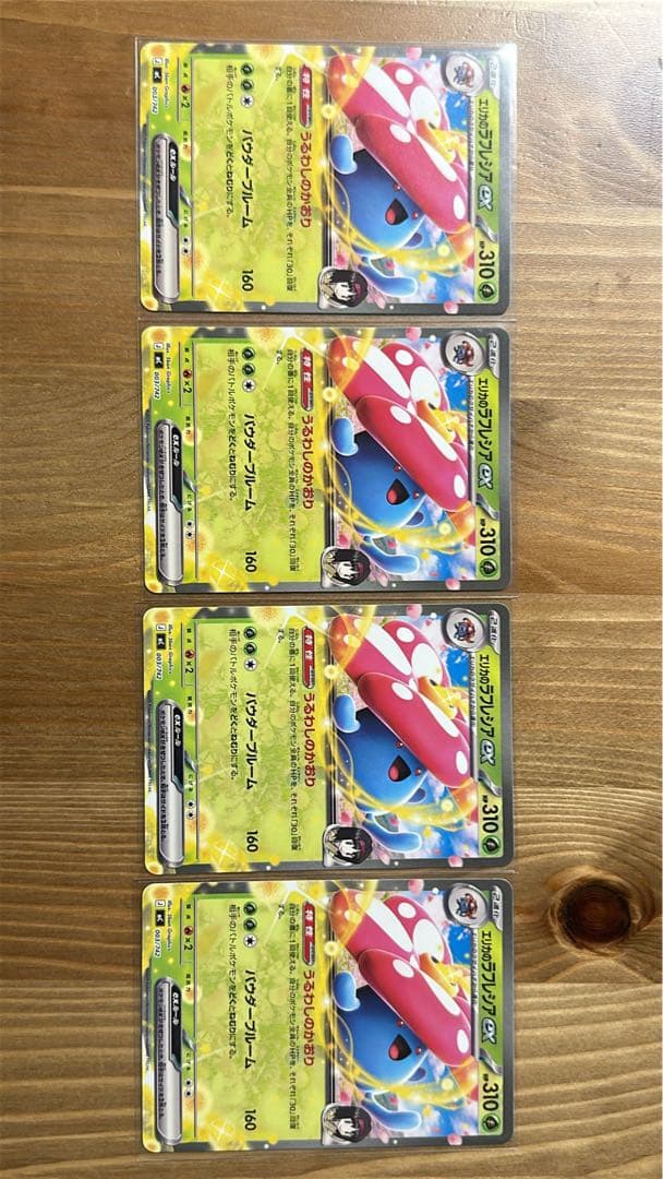 エリカのラフレシア　4枚セット